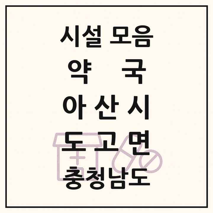 충청남도 아산시 도고면 약국 목록